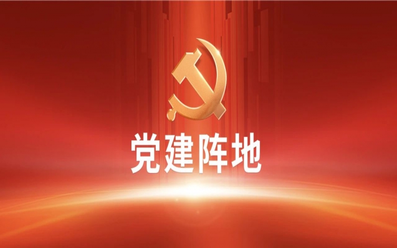 党建阵地 - J9集团集团党员加强风格建设进建体味互换（一）