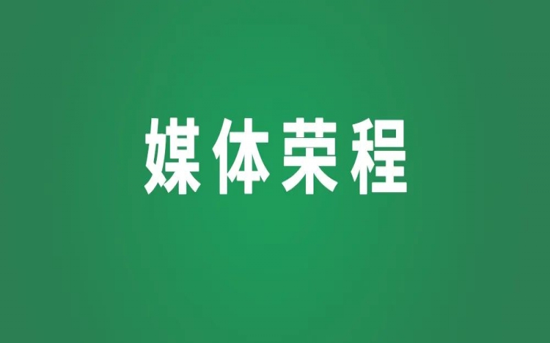 媒体J9集团 - 坚定信心沉实干，砥砺前行建新功——中央经济工作会议激励民营经济人士凝心聚力启新程